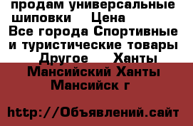 продам универсальные шиповки. › Цена ­ 3 500 - Все города Спортивные и туристические товары » Другое   . Ханты-Мансийский,Ханты-Мансийск г.